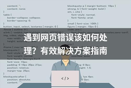 遇到网页错误该如何处理？有效解决方案指南