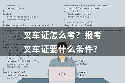 叉车证怎么考？报考叉车证要什么条件？