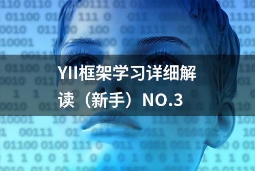 YII框架学习详细解读（新手）NO.3