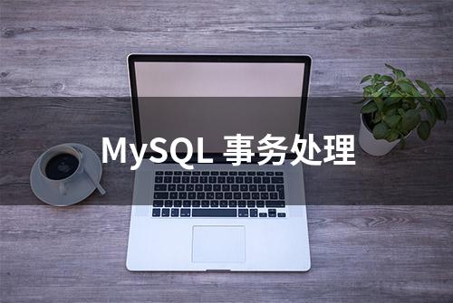 MySQL 事务处理