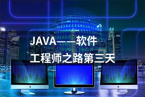 JAVA——软件工程师之路第三天