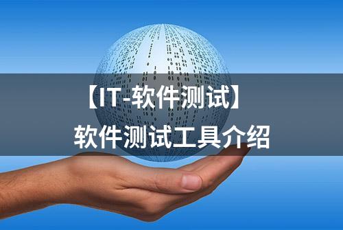 【IT-软件测试】软件测试工具介绍