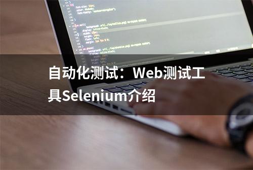 自动化测试：Web测试工具Selenium介绍