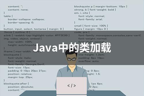 Java中的类加载