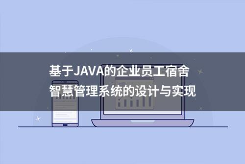 基于JAVA的企业员工宿舍智慧管理系统的设计与实现