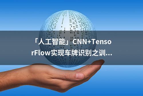 「人工智能」CNN+TensorFlow实现车牌识别之训练模型构建