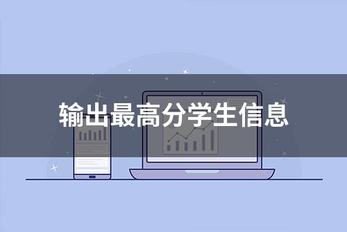 输出最高分学生信息