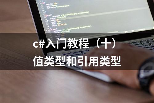 c#入门教程（十）值类型和引用类型