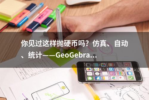 你见过这样抛硬币吗？仿真、自动、统计——GeoGebra教程