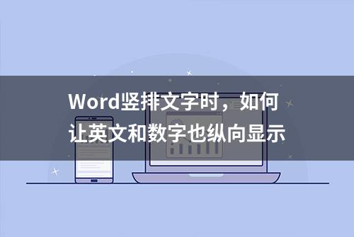 Word竖排文字时，如何让英文和数字也纵向显示