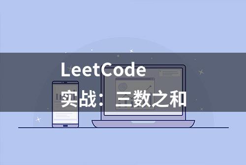 LeetCode实战：三数之和