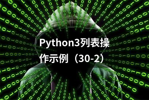 Python3列表操作示例（30-2）