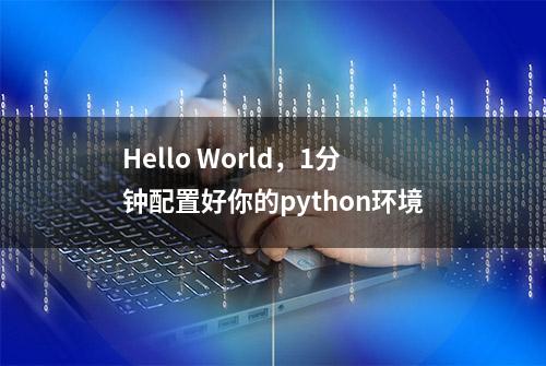 Hello World，1分钟配置好你的python环境