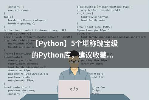 【Python】5个堪称瑰宝级的Python库，建议收藏！