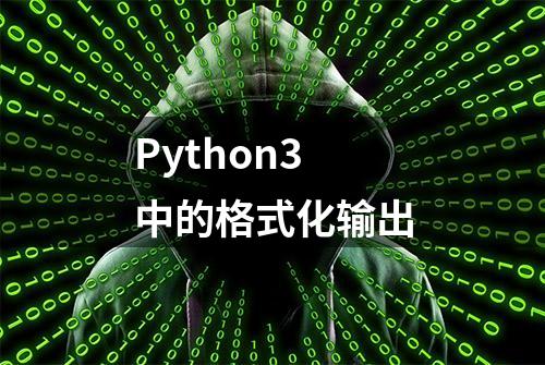 Python3中的格式化输出