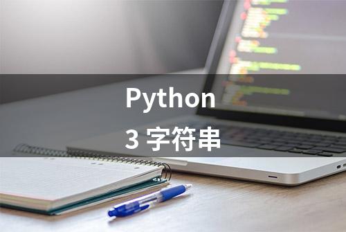 Python3 字符串