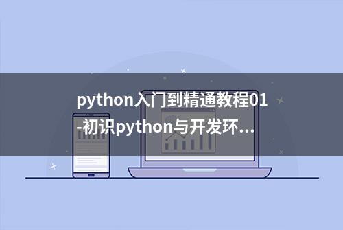 python入门到精通教程01-初识python与开发环境搭建