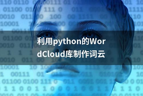 利用python的WordCloud库制作词云