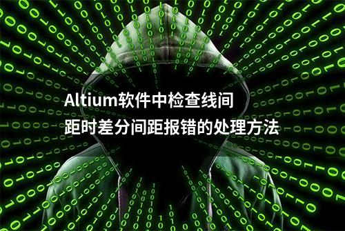 Altium软件中检查线间距时差分间距报错的处理方法