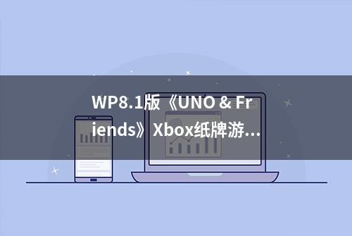 WP8.1版《UNO & Friends》Xbox纸牌游戏更新