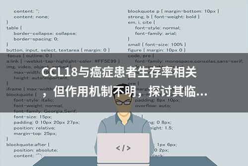 CCL18与癌症患者生存率相关，但作用机制不明，探讨其临床意义