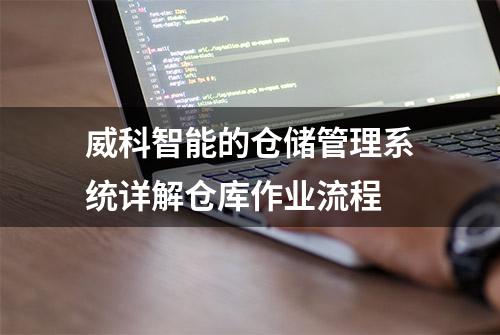 威科智能的仓储管理系统详解仓库作业流程