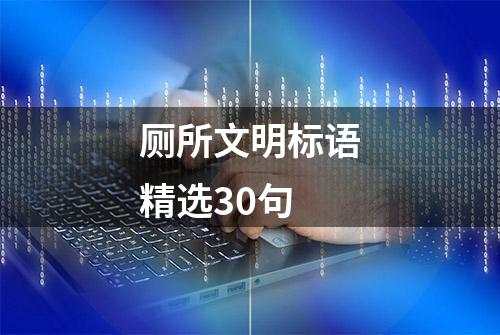 厕所文明标语精选30句