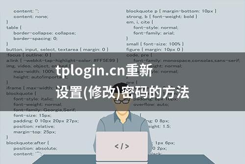 tplogin.cn重新设置(修改)密码的方法