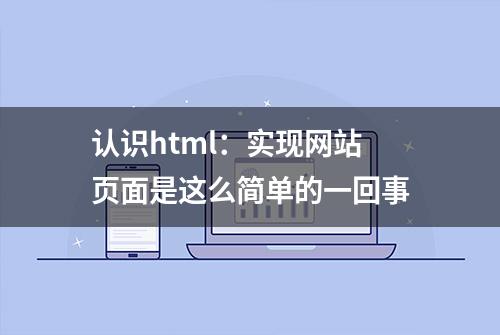 认识html：实现网站页面是这么简单的一回事