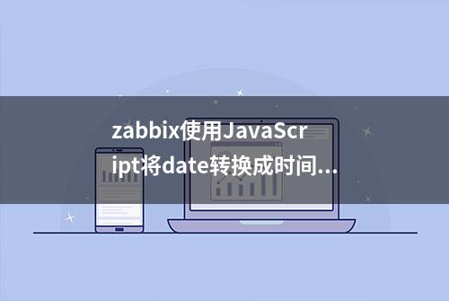 zabbix使用JavaScript将date转换成时间戳