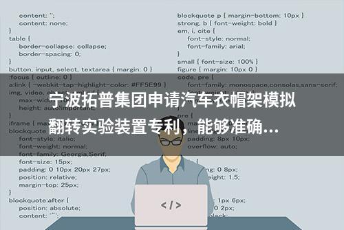 宁波拓普集团申请汽车衣帽架模拟翻转实验装置专利，能够准确的反应衣帽架在真实使用时的折叠状态