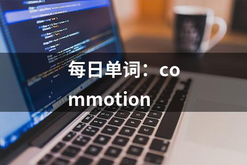 每日单词：commotion