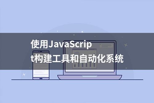 使用JavaScript构建工具和自动化系统