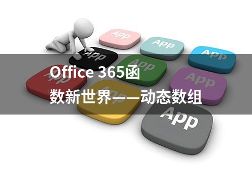 Office 365函数新世界——动态数组