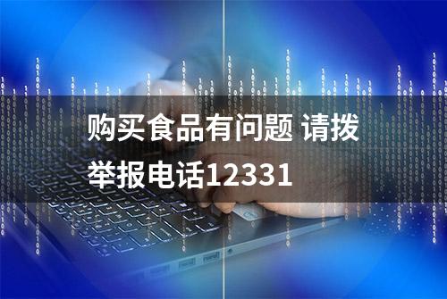 购买食品有问题 请拨举报电话12331