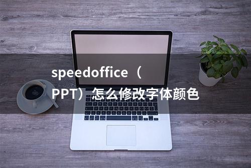 speedoffice（PPT）怎么修改字体颜色