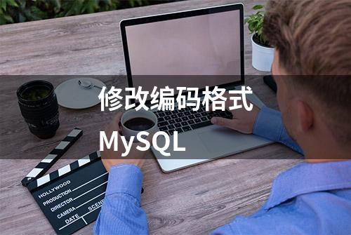 修改编码格式MySQL