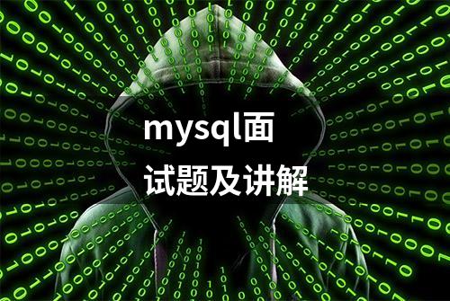 mysql面试题及讲解