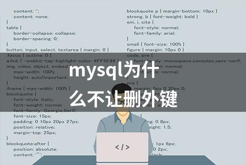 mysql为什么不让删外键