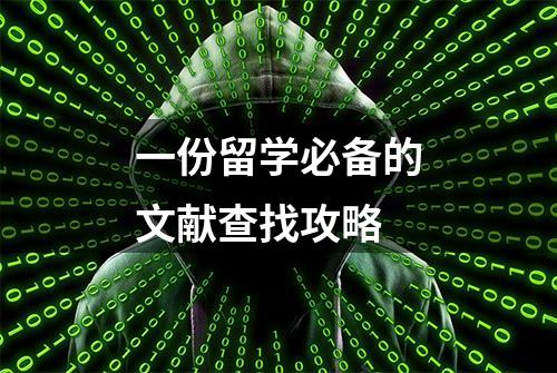 一份留学必备的文献查找攻略