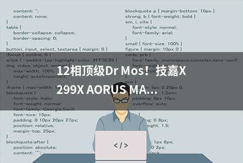 12相顶级Dr Mos！技嘉X299X AORUS MASTER主板评测：3400元即能到手