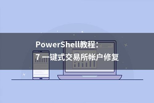 PowerShell教程：7 一键式交易所帐户修复