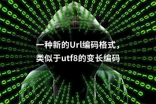 一种新的Url编码格式，类似于utf8的变长编码