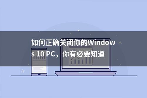 如何正确关闭你的Windows 10 PC，你有必要知道