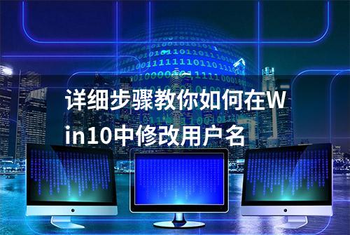 详细步骤教你如何在Win10中修改用户名