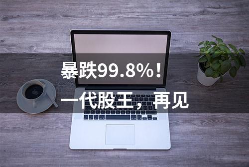 暴跌99.8%！一代股王，再见