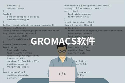 GROMACS软件