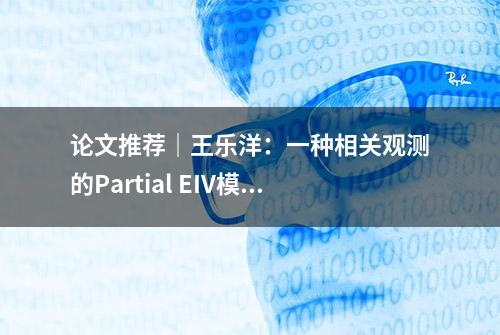 论文推荐｜王乐洋：一种相关观测的Partial EIV模型求解方法