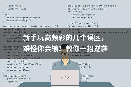 新手玩高频彩的几个误区，难怪你会输！教你一招逆袭