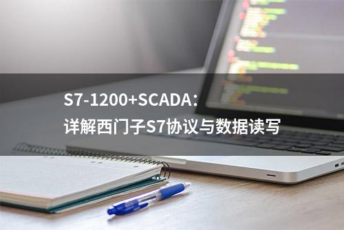 S7-1200+SCADA：详解西门子S7协议与数据读写